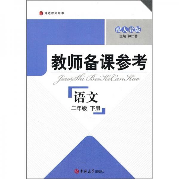 教師備課參考：語文（2年級下冊）（配人教版）