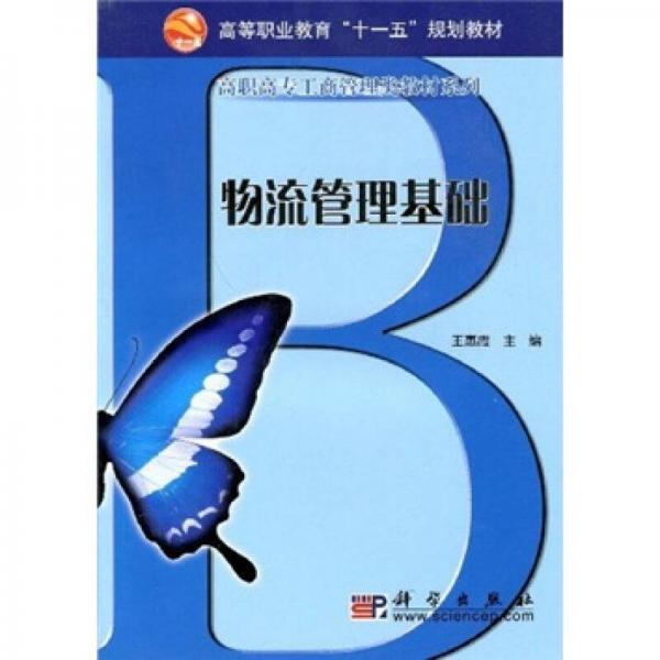 高等职业教育“十一五”规划教材·高职高专工商管理类教材系列：物流管理基础