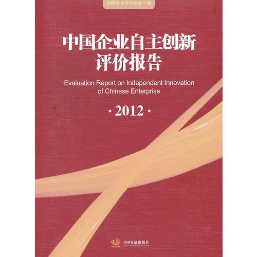 中国企业自主创新评价报告.2012