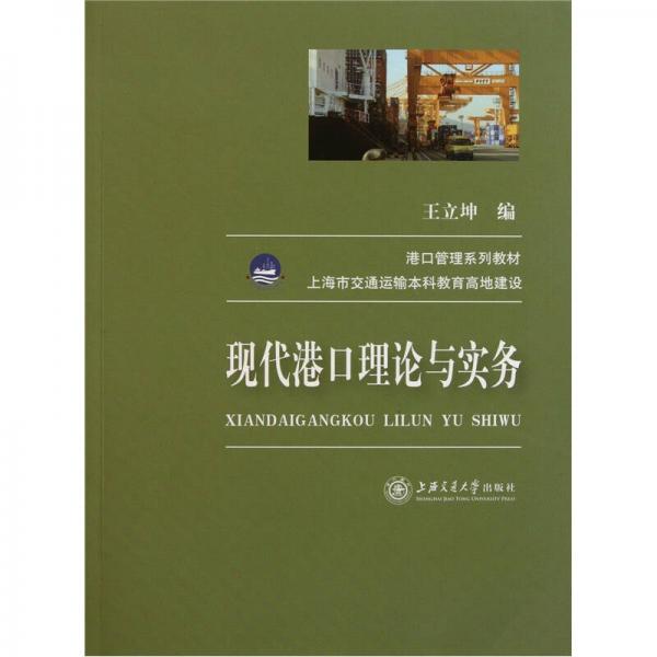 現(xiàn)代港口理論與實務(wù)