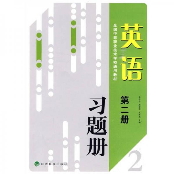 全国中等职业技术学校通用教材：英语习题册（第2册）