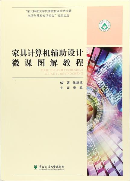 家具計算機輔助設(shè)計微課圖解教程