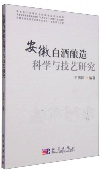 安徽白酒釀造科學(xué)與技藝研究