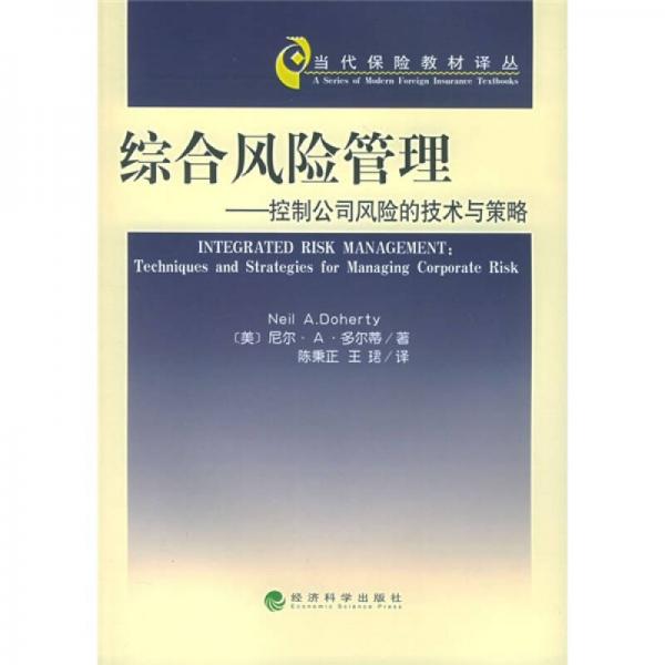 综合风险管理：控制公司风险的技术与策略