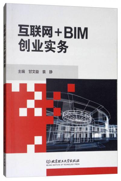 互聯(lián)網(wǎng)+BIM創(chuàng)業(yè)實務