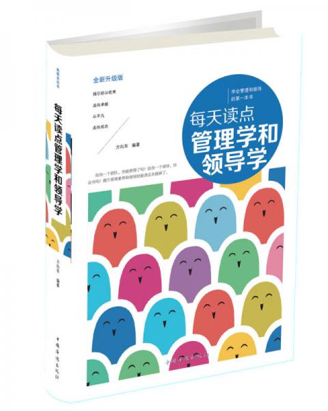 每天讀點(diǎn)管理學(xué)和領(lǐng)導(dǎo)學(xué)