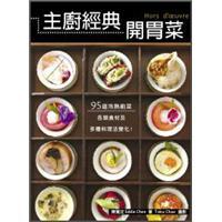 主廚經(jīng)典開胃菜