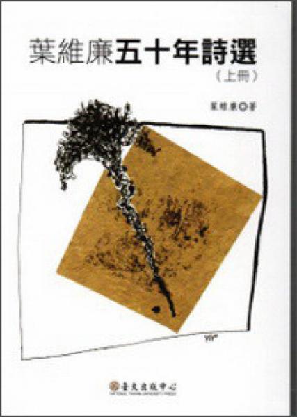 葉維廉五十年詩選