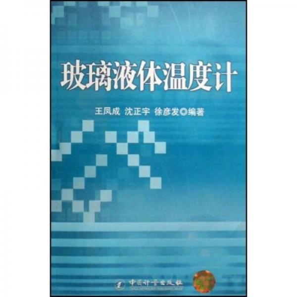 玻璃液體溫度計