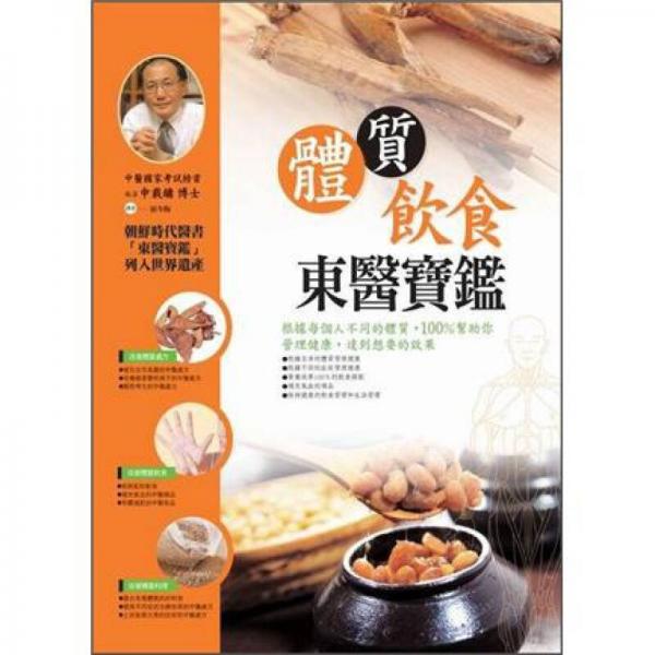 體質(zhì)飲食東醫(yī)寶鑑