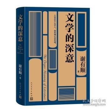 文學(xué)的深意