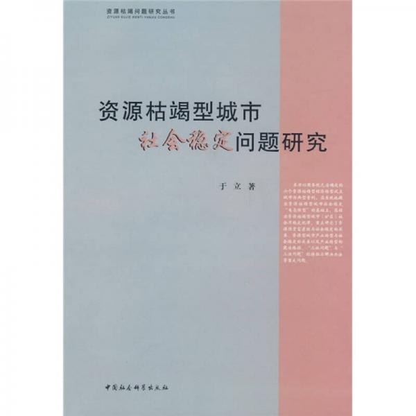 资源枯竭型城市社会稳定问题研究