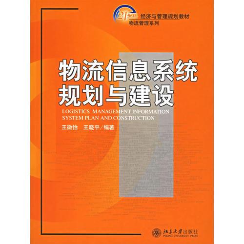 物流信息系统规划与建设