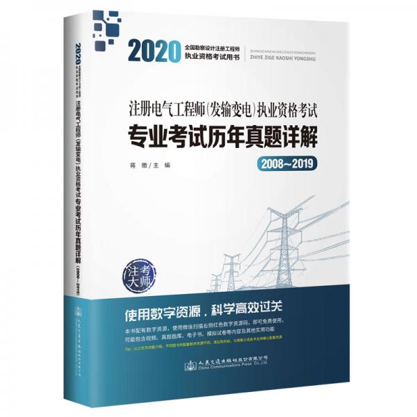 2020注册电气工程师（发输变电）执业资格考试专业考试历年真题详解（2008~2019）