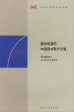 國際視角的中國資本賬戶開放:國際清算銀行和中國國家外匯管理局聯(lián)合研討會論文集