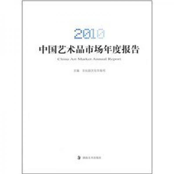 2010中国艺术品市场年度报告