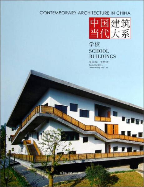 中国当代建筑大系：学校