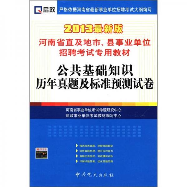 啟政·河南省直及地市、縣事業(yè)單位招聘考試專用教材：公共基礎(chǔ)知識(shí)歷年真題及標(biāo)準(zhǔn)預(yù)測(cè)試卷