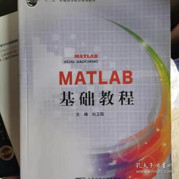MATLAB基础教程 刘卫国 北京邮电大学出版社
