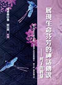 展現(xiàn)生命芬芳的神話傳說 : 