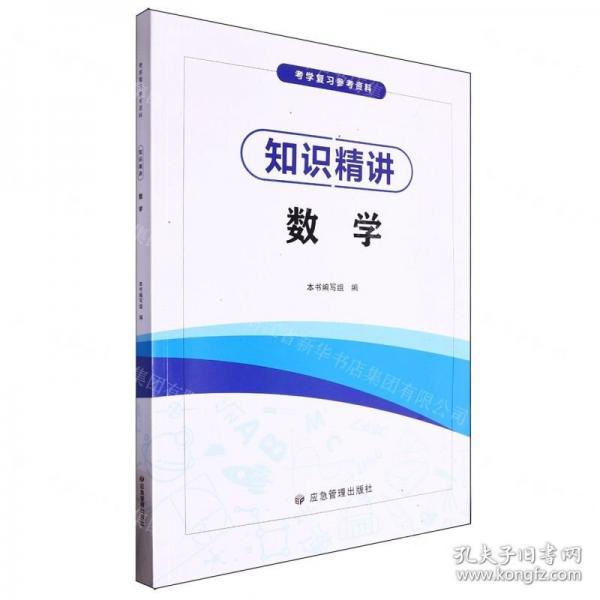 知識精講(數(shù)學(xué))/考學(xué)復(fù)習(xí)參考資料