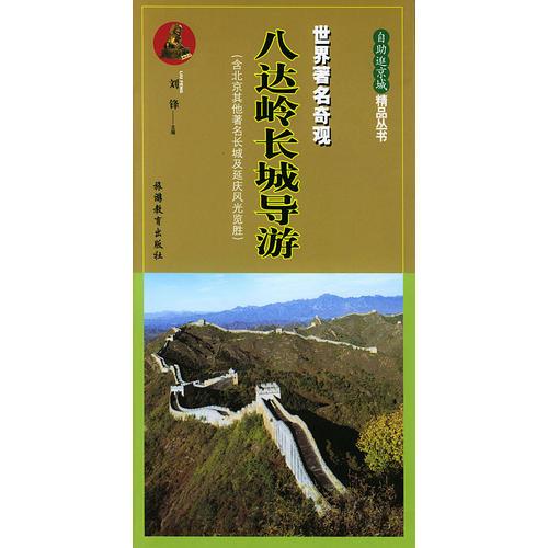 八达岭长城导游:世界著名奇观