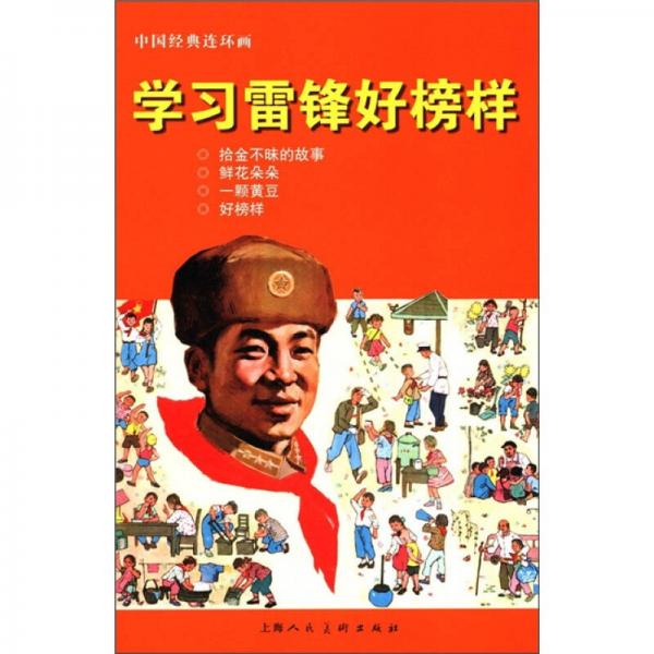 中國經(jīng)典連環(huán)畫：學(xué)習(xí)雷鋒好榜樣
