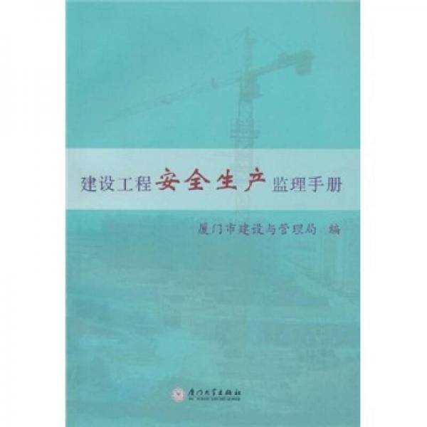 建設工程安全生產(chǎn)監(jiān)理手冊