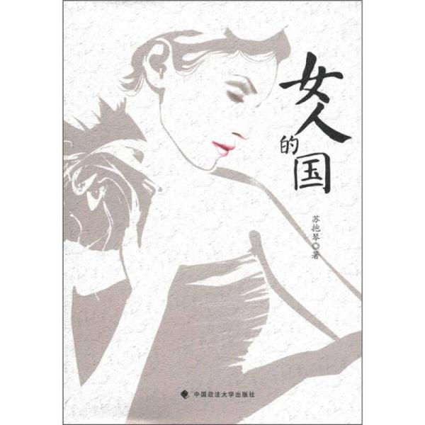 女人的國