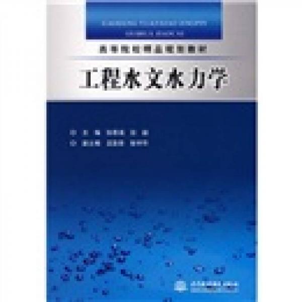 高等院校精品規(guī)劃教材：工程水文水力學(xué)