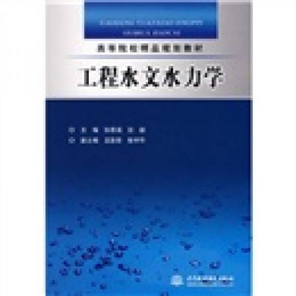 高等院校精品规划教材：工程水文水力学