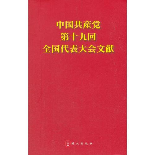 中国共产党第十九次全国代表大会文献（日文版）