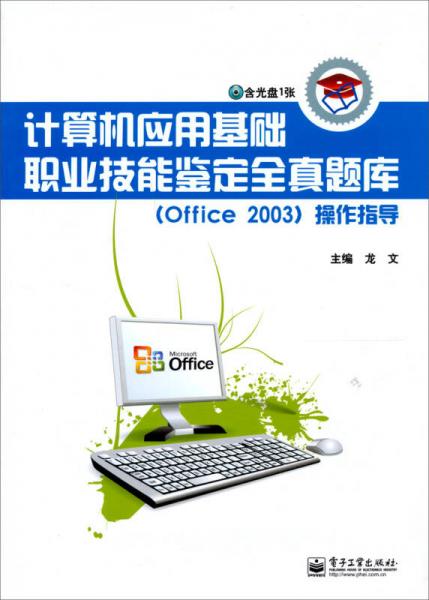 计算机应用基础职业技能鉴定全真题库（Office2003）操作指导