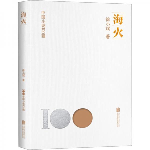 海火