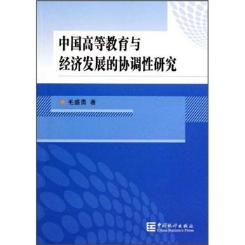 中國高等教育與經(jīng)濟(jì)發(fā)展的協(xié)調(diào)性研究