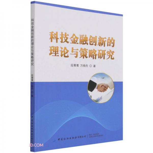 科技金融创新的理论与策略研究 9787518091102