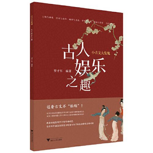 小古文大發(fā)現(xiàn) 古人娛樂之趣