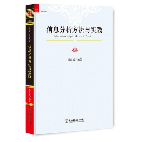 信息分析方法與實(shí)踐