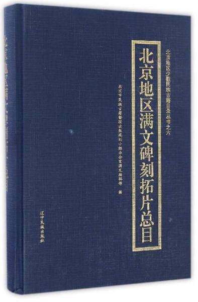 北京地区少数民族古籍目录丛书之六：北京地区满文碑刻拓片总目