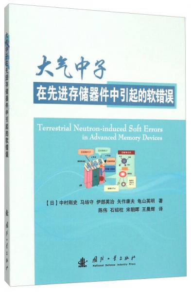 大氣中子在先進(jìn)存儲(chǔ)器件中引起的軟錯(cuò)誤