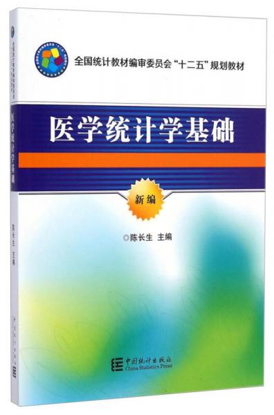 醫(yī)學(xué)統(tǒng)計(jì)學(xué)基礎(chǔ)（新編）/全國(guó)統(tǒng)計(jì)教材編審委員會(huì)“十二五”規(guī)劃教材
