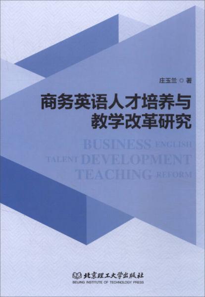 商務英語人才培養(yǎng)與教學改革研究