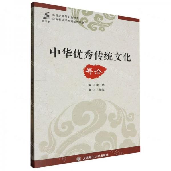 中華優(yōu)秀傳統(tǒng)文化導(dǎo)論(新世紀(jì)高等職業(yè)教育公共基礎(chǔ)課系列規(guī)劃教材)
