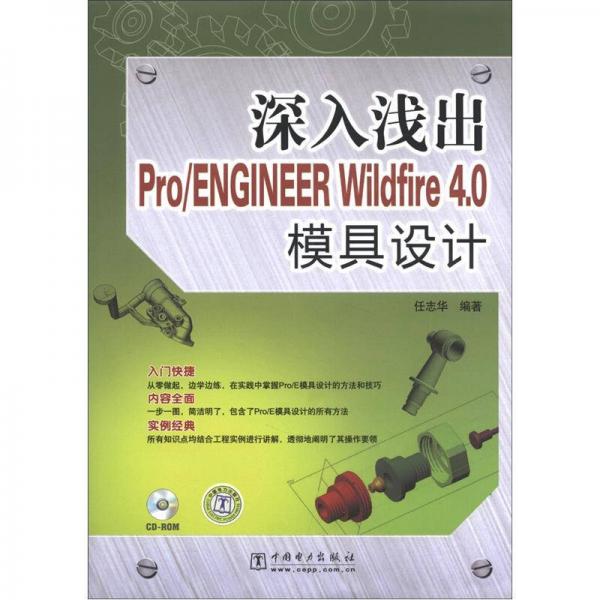 深入浅出Pro/ENGINEER Wildfire 4.0模具设计