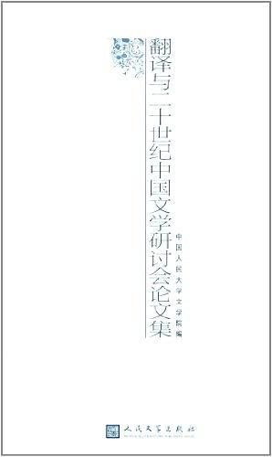 翻譯與二十世紀中國文學研討會論文集