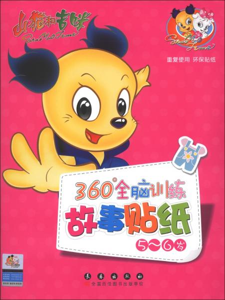 山貓和吉咪：360°全腦訓(xùn)練故事貼紙（5-6歲）