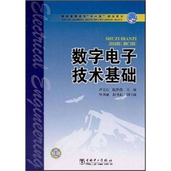 普通高等教育“十一五”規(guī)劃教材：數字電子技術基礎