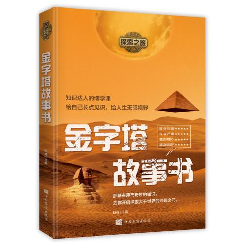 探索之旅：金字塔故事书