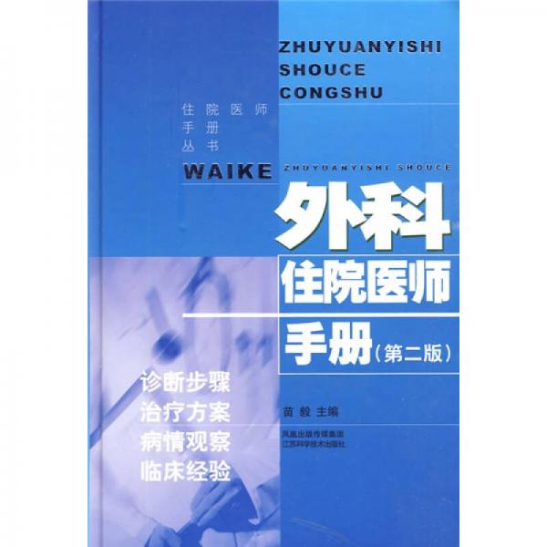 外科住院醫(yī)師手冊(cè)（第2版）