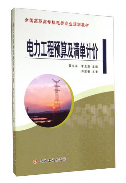 电力工程预算及清单计价/全国高职高专机电类专业规划教材